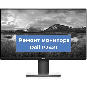Замена конденсаторов на мониторе Dell P2421 в Тюмени